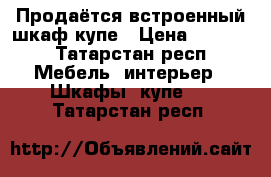 Продаётся встроенный шкаф-купе › Цена ­ 3 000 - Татарстан респ. Мебель, интерьер » Шкафы, купе   . Татарстан респ.